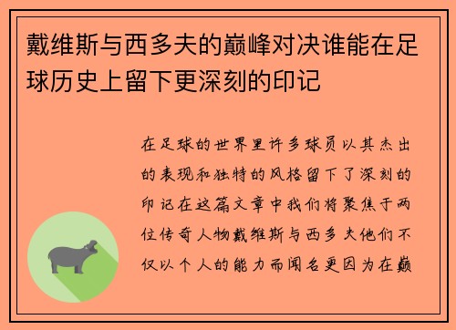 戴维斯与西多夫的巅峰对决谁能在足球历史上留下更深刻的印记