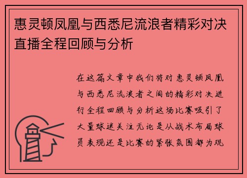 惠灵顿凤凰与西悉尼流浪者精彩对决直播全程回顾与分析