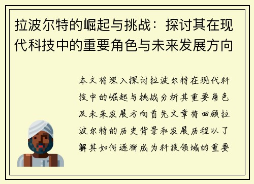 拉波尔特的崛起与挑战：探讨其在现代科技中的重要角色与未来发展方向