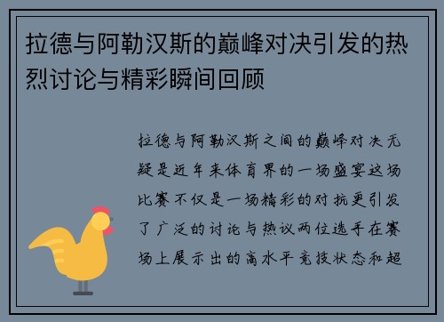 拉德与阿勒汉斯的巅峰对决引发的热烈讨论与精彩瞬间回顾