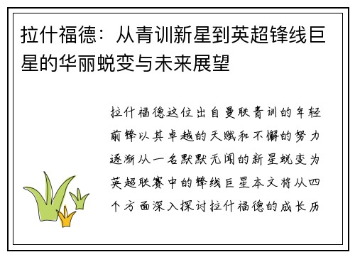 拉什福德：从青训新星到英超锋线巨星的华丽蜕变与未来展望