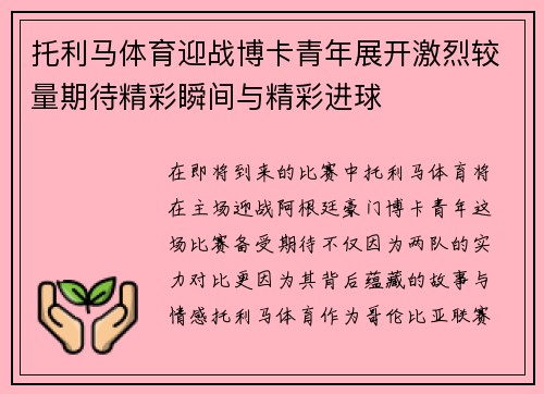 托利马体育迎战博卡青年展开激烈较量期待精彩瞬间与精彩进球