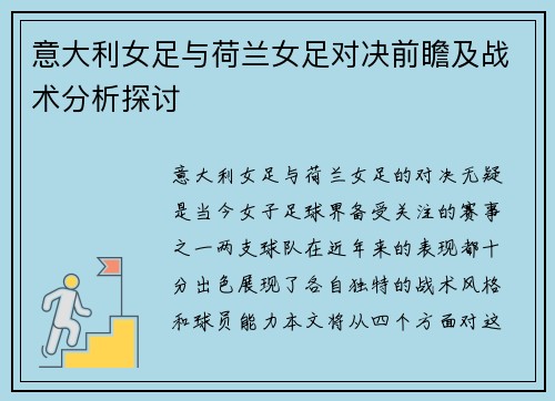 意大利女足与荷兰女足对决前瞻及战术分析探讨
