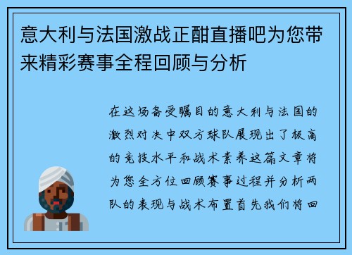 意大利与法国激战正酣直播吧为您带来精彩赛事全程回顾与分析