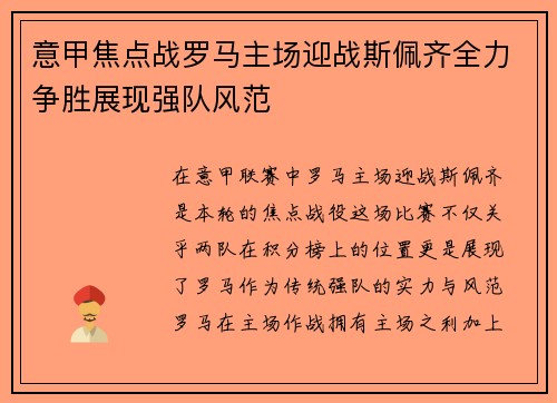 意甲焦点战罗马主场迎战斯佩齐全力争胜展现强队风范