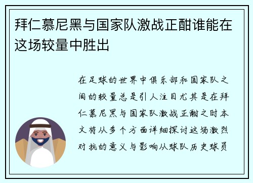 拜仁慕尼黑与国家队激战正酣谁能在这场较量中胜出