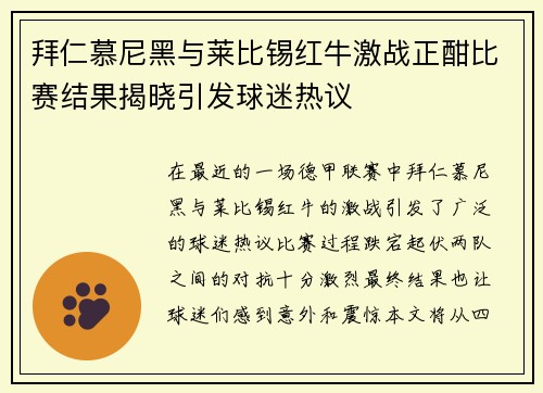 拜仁慕尼黑与莱比锡红牛激战正酣比赛结果揭晓引发球迷热议