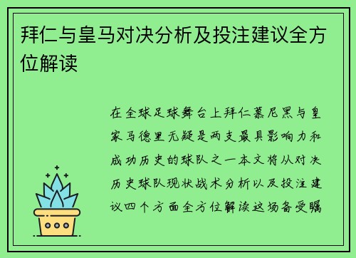 拜仁与皇马对决分析及投注建议全方位解读
