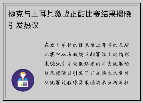 捷克与土耳其激战正酣比赛结果揭晓引发热议
