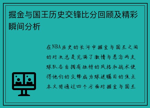 掘金与国王历史交锋比分回顾及精彩瞬间分析