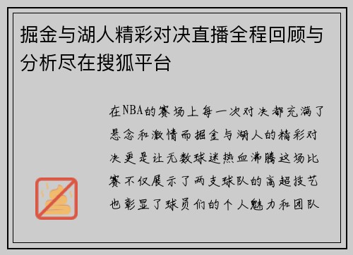 掘金与湖人精彩对决直播全程回顾与分析尽在搜狐平台