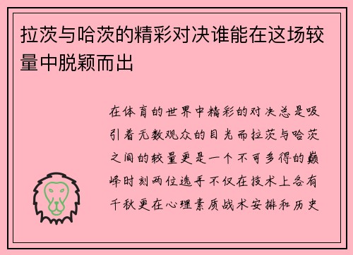 拉茨与哈茨的精彩对决谁能在这场较量中脱颖而出