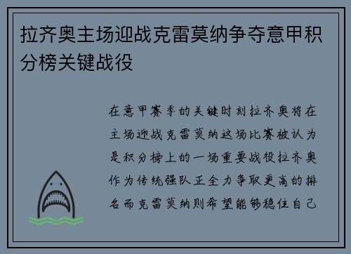 拉齐奥主场迎战克雷莫纳争夺意甲积分榜关键战役