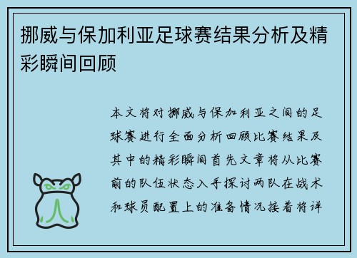 挪威与保加利亚足球赛结果分析及精彩瞬间回顾