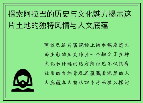 探索阿拉巴的历史与文化魅力揭示这片土地的独特风情与人文底蕴