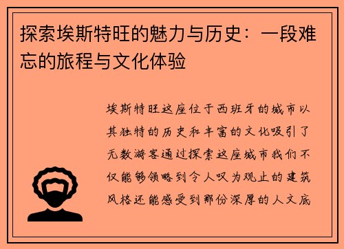 探索埃斯特旺的魅力与历史：一段难忘的旅程与文化体验