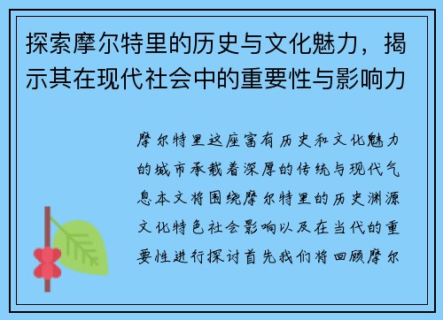探索摩尔特里的历史与文化魅力，揭示其在现代社会中的重要性与影响力