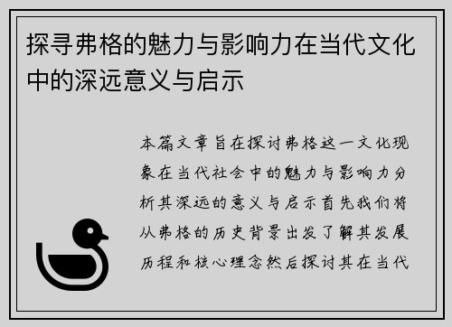 探寻弗格的魅力与影响力在当代文化中的深远意义与启示