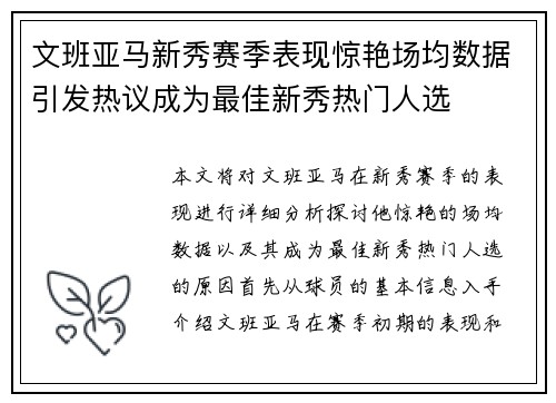 文班亚马新秀赛季表现惊艳场均数据引发热议成为最佳新秀热门人选