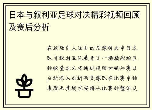 日本与叙利亚足球对决精彩视频回顾及赛后分析