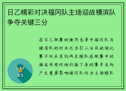 日乙精彩对决福冈队主场迎战横滨队争夺关键三分