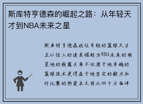 斯库特亨德森的崛起之路：从年轻天才到NBA未来之星