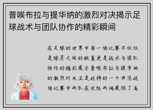 普唉布拉与提华纳的激烈对决揭示足球战术与团队协作的精彩瞬间