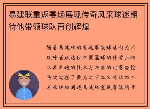 易建联重返赛场展现传奇风采球迷期待他带领球队再创辉煌