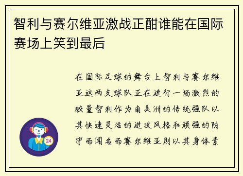 智利与赛尔维亚激战正酣谁能在国际赛场上笑到最后