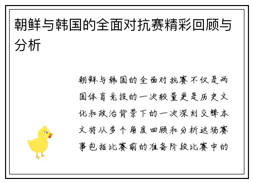 朝鲜与韩国的全面对抗赛精彩回顾与分析
