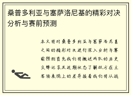 桑普多利亚与塞萨洛尼基的精彩对决分析与赛前预测