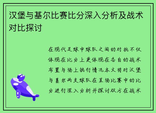 汉堡与基尔比赛比分深入分析及战术对比探讨