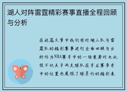 湖人对阵雷霆精彩赛事直播全程回顾与分析