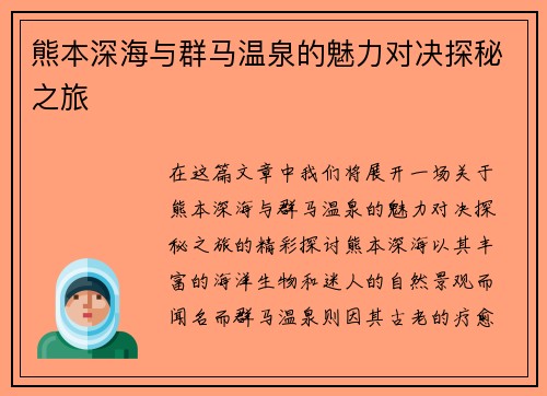 熊本深海与群马温泉的魅力对决探秘之旅