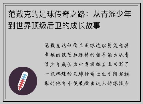 范戴克的足球传奇之路：从青涩少年到世界顶级后卫的成长故事