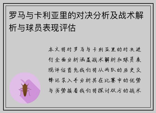 罗马与卡利亚里的对决分析及战术解析与球员表现评估