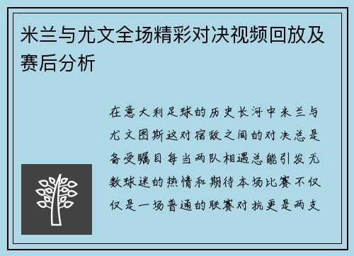 米兰与尤文全场精彩对决视频回放及赛后分析