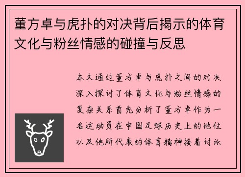 董方卓与虎扑的对决背后揭示的体育文化与粉丝情感的碰撞与反思