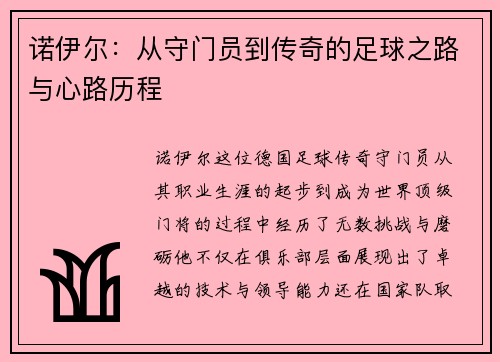 诺伊尔：从守门员到传奇的足球之路与心路历程