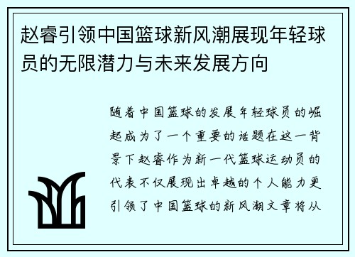 赵睿引领中国篮球新风潮展现年轻球员的无限潜力与未来发展方向