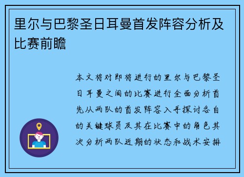 里尔与巴黎圣日耳曼首发阵容分析及比赛前瞻